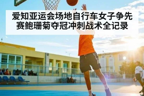 爱知亚运会场地自行车女子争先赛鲍珊菊夺冠冲刺战术全记录