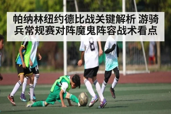 帕纳林纽约德比战关键解析 游骑兵常规赛对阵魔鬼阵容战术看点