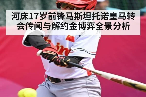 河床17岁前锋马斯坦托诺皇马转会传闻与解约金博弈全景分析