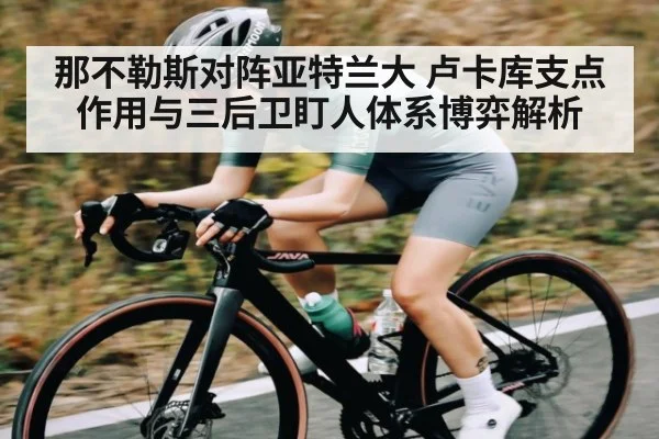 那不勒斯对阵亚特兰大 卢卡库支点作用与三后卫盯人体系博弈解析
